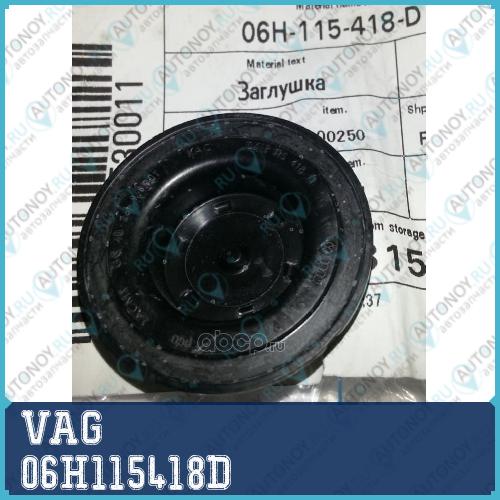 Заглушка 06H115418D