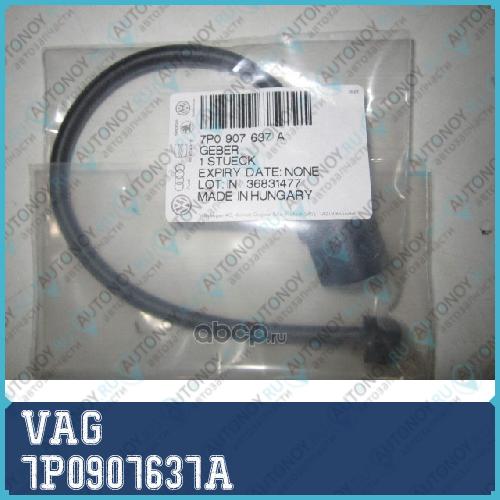 Датчик износа колодок 7P0907637A