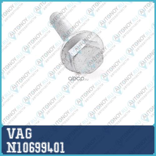 БОЛТ N10699401