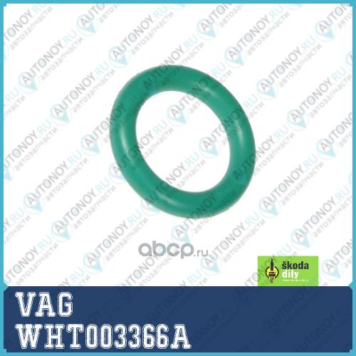 КОЛЬЦО УПЛОТНИТЕЛЬНОЕ  DICHTRING WHT003366A