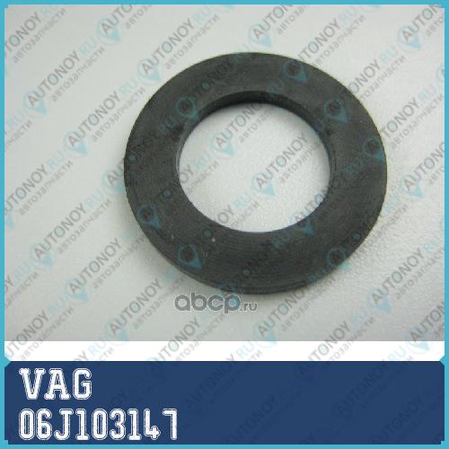 КОЛЬЦО УПЛОТНИТЕЛЬНОЕ  DICHTUNG 06J103147
