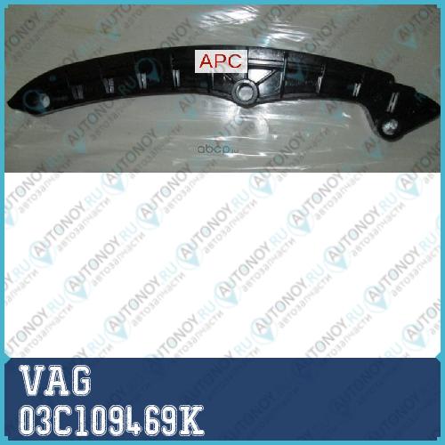 НАПРАВЛЯЮЩАЯ/SCHIENE 03C109469K