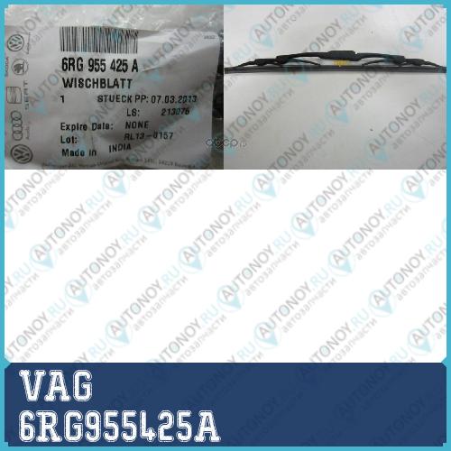 ЩЕТКА СТЕКЛООЧ / 6RG955425A