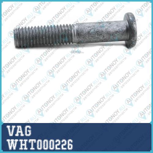 БОЛТ WHT000226