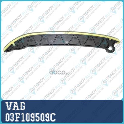 Направляющая 03F109509C