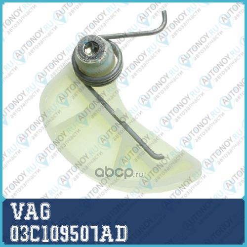 Натяжное устройство цепи 03C109507AD
