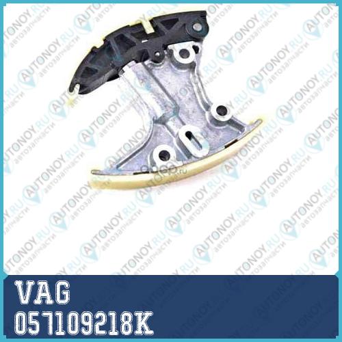 Натяжное устройство цепи 057109218K