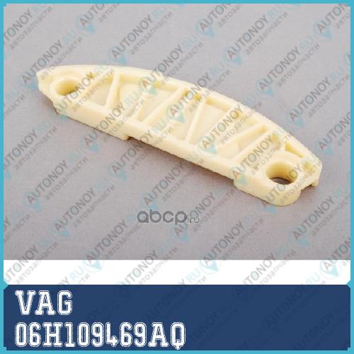 Натяжитель цепи 06H109469AQ