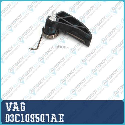 Натяжное устройство цепи 03C109507AE