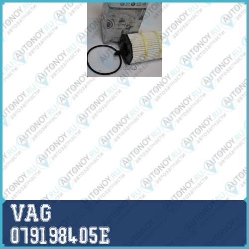 Фильтр масляный 079198405E