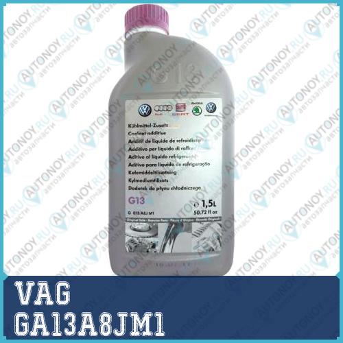 Антифриз фиолетовый концентрат VAG 1.5л GA13A8JM1