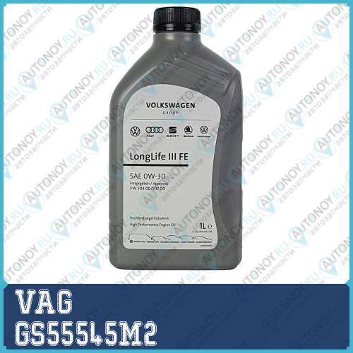 Масло моторное синтетическое VAG Longlife III 0W-30 1л GS55545M2