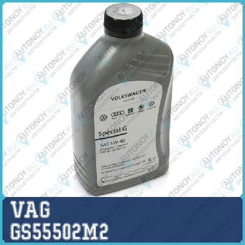 Масло моторное синтетическое VAG Special G 5W-40 1л GS55502M2
