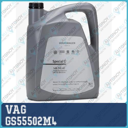 Масло 5L VAG Special G 5W40 (ЕU) VW-502.00505.00 синтетическое GS55502M4