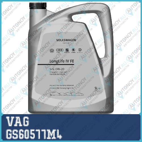 Масло моторное синтетическое VAG Longlife IV FE 0W-20 5л GS60577M4