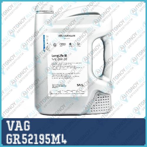 Масло моторное синтетическое VAG Longlife III 0W-30 5л (G052195M4) GR52195M4