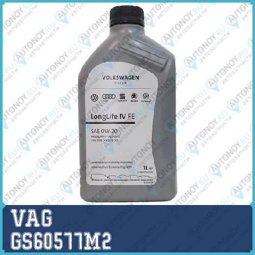 Масло моторное синтетическое VAG Longlife IV FE 0W-20 1л GS60577M2