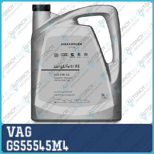 Масло моторное синтетическое VAG Longlife III SAE 0W-30 5л GS55545M4
