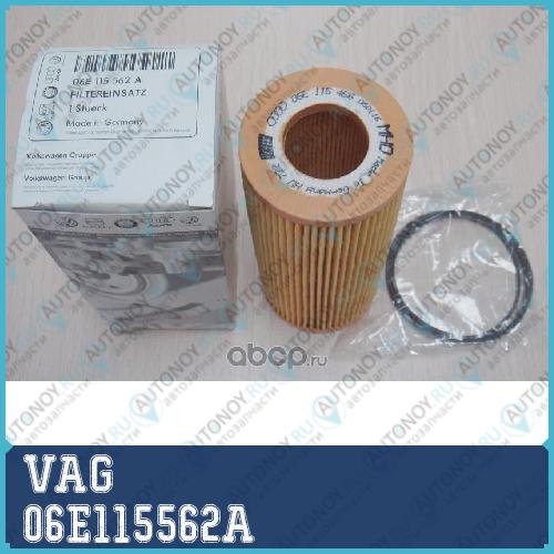 Фильтр масляный 06E115562A