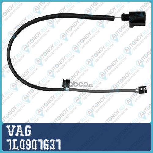 Датчик ПЕРЕДНИХ ТОРМОЗНЫХ КОЛОДОК 7L0907637