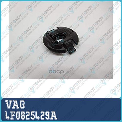 КЛИПСА 4F0825429A
