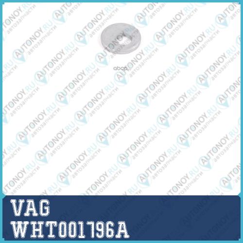 Шайба WHT001796A