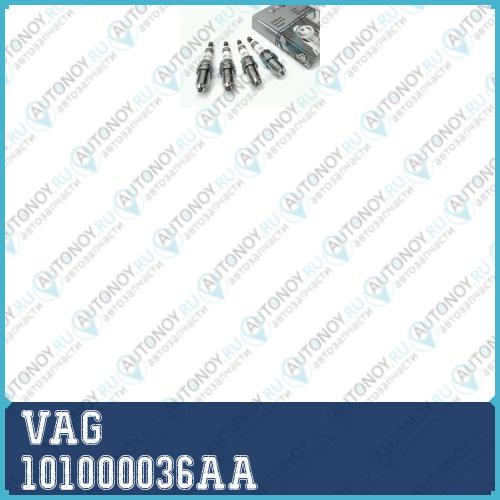 Свечи 101000036AA
