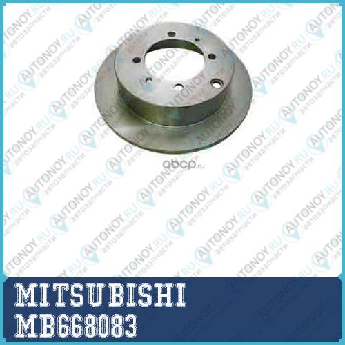 Диск Тормозной ЗАДНИЙ MB668083