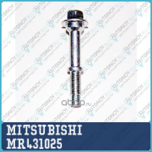 БОЛТ ВЫХЛОПНОЙ ТРУБЫ MR431025
