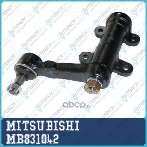 Рычаг маятниковый в сборе MB831042