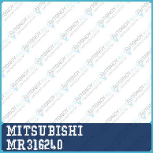 Оригинальная автозапчастb MR316240
