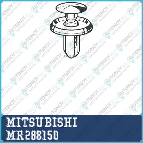Клипса MR288150