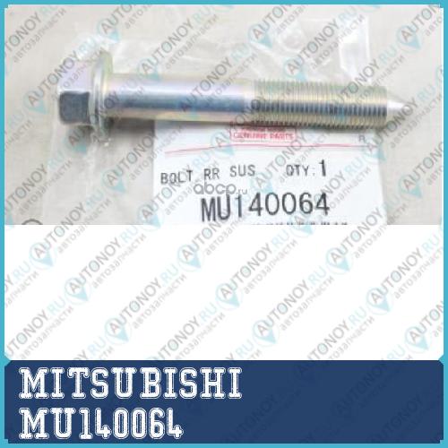 БОЛТ С ШЕСТИГРАННОЙ ГОЛОВКОЙ MU140064