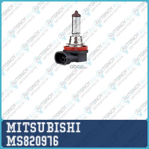 ЛАМПА ПРОТИВОТУМАННОЙ фары MS820976