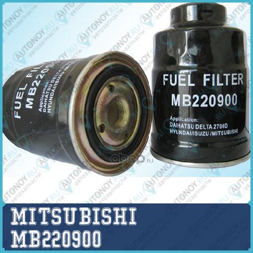 ФИЛЬТР ТОПЛИВНЫЙ MB220900