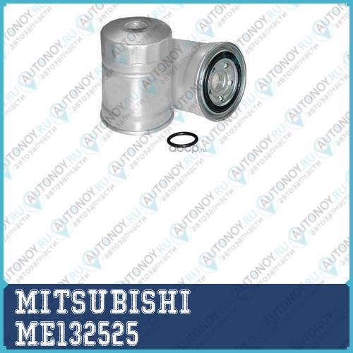 ФИЛЬТР ТОПЛИВНЫЙ ME132525