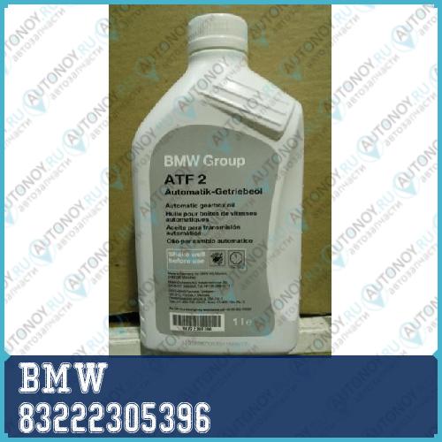 Масло трансмиссионное BMW ATF 2 Automatik- Getriebeoel ( BMW ATF M 1375.4) (1л)  83222305396