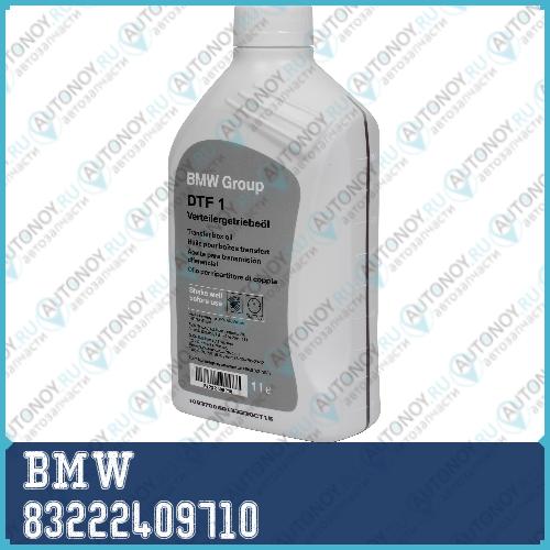 Масло трансмиссионное BMW DTF-1 75W 1л 83222409710