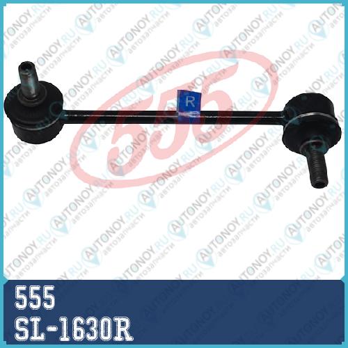Стойка стабилизатора SL-1630R