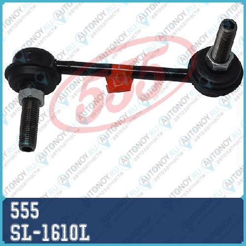 Стойка стабилизатора Mazda CX7 07- CAPELLA 94-97 323 94-98 SL-1610L