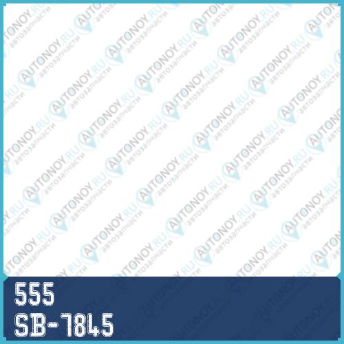 Опора шаровая Mitsubishi PAJERO/Montero 99- SB-7845