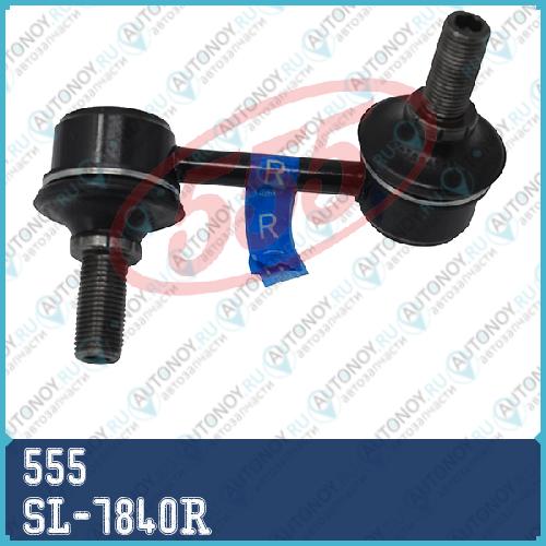 Стойка стабилизатора SL-7840R