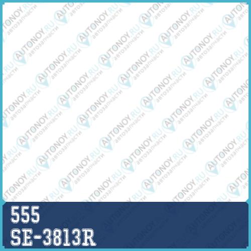 Наконечник рулевой SE-3813R