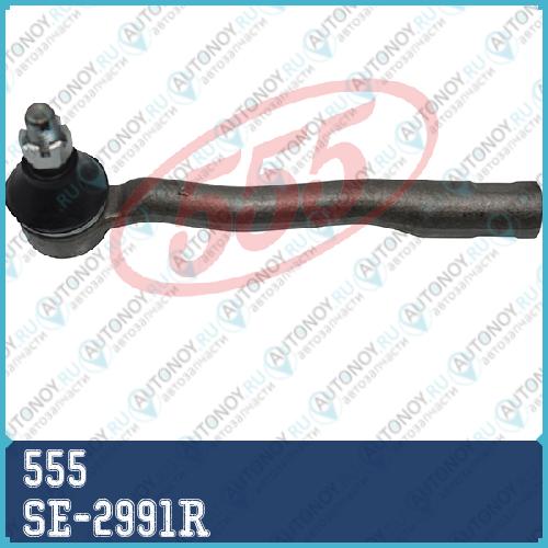 Наконечник рулевой SE-2991R
