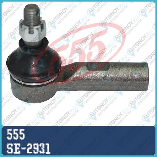 Наконечник рулевой LEXUS RX300 97-03 SE-2931