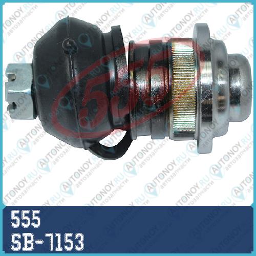 Шаровая опора верхн. SB-7153