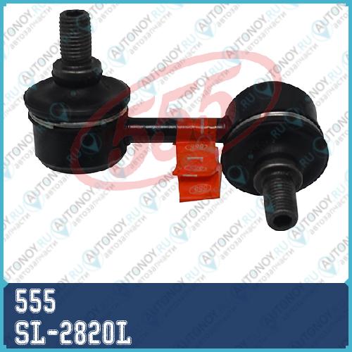 Тяга стабилизатора перед.подв.L SL-2820L
