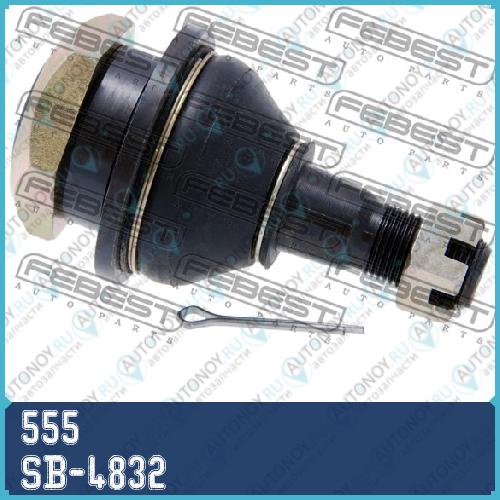 Опора шаровая SB-4832