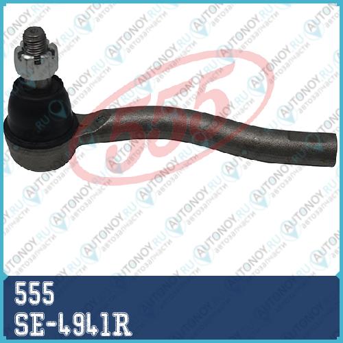 Наконечник рулевой Nissan Teana J31 03- SE-4941R