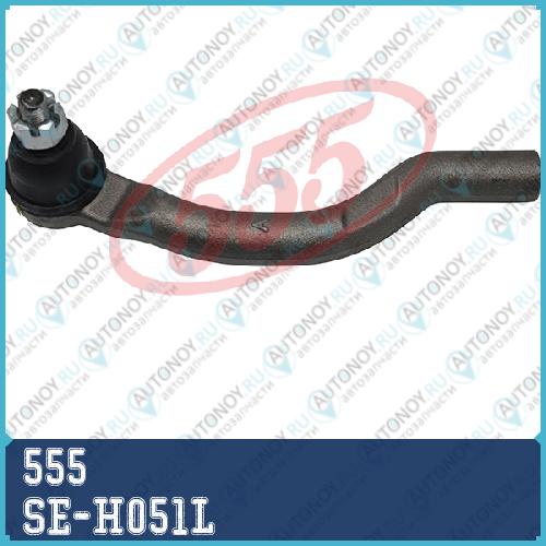 Наконечник рулевой Honda ACCORD 08- CIVIC 07- SE-H051L